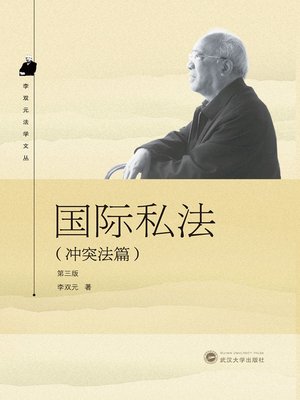 cover image of 国际私法（冲突法篇）．第三版